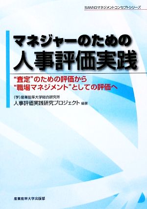 マネジャーのための人事評価実践 “査定