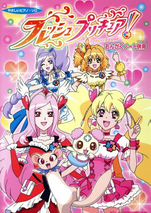 やさしいピアノ・ソロ フレッシュプリキュア！ おんがくノート併用