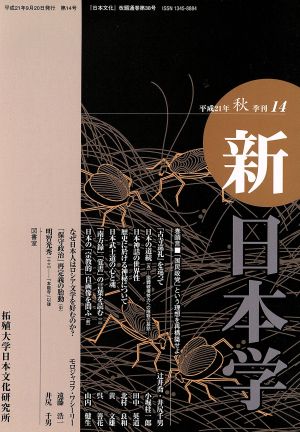 季刊 新日本学 14