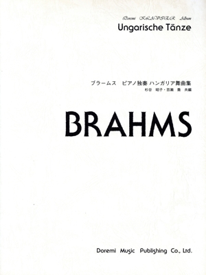 楽譜 ブラームス ピアノ独奏 ハンガリア舞曲集