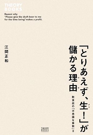 「とりあえず、生！」が儲かる理由(2) 飲食店の「不思議な算数」