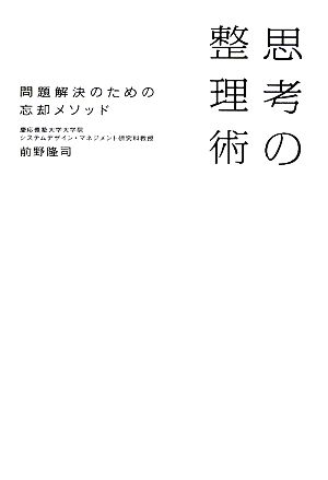 思考の整理術 問題解決のための忘却メソッド