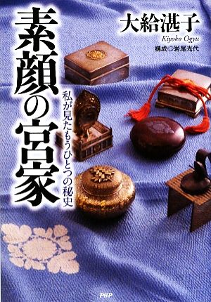 素顔の宮家私が見たもうひとつの秘史