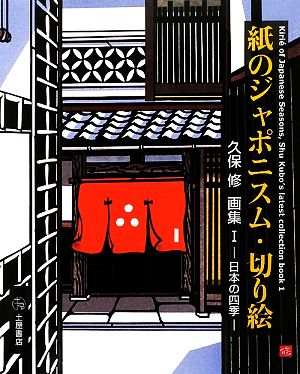 紙のジャポニスム・切り絵(1) 久保修画集-日本の四季