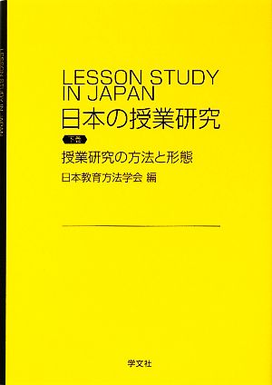 日本の授業研究(下巻) 授業研究の方法と形態