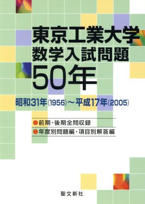東京工業大学 数学入試問題50年 新品本・書籍 | ブックオフ公式 