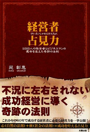 経営者占見力 5000人の経営者とビジネスマンの運命を変えた奇跡の法則