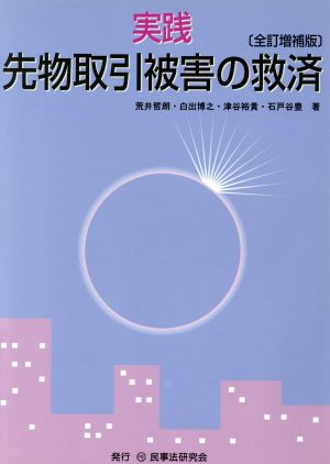 実践 先物取引被害の救済 全訂増補版