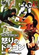 怒りのドラゴン