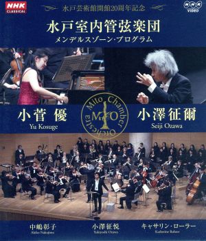 NHKクラシカル 水戸室内管弦楽団 メンデルスゾーン・プログラム 小澤征爾 小菅優(Blu-ray Disc)