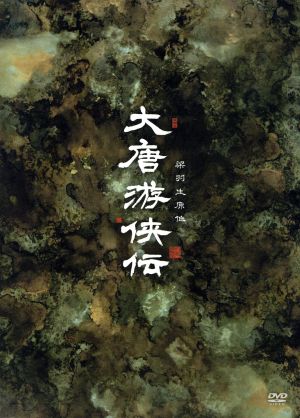 大唐游侠伝 DVD-BOX1