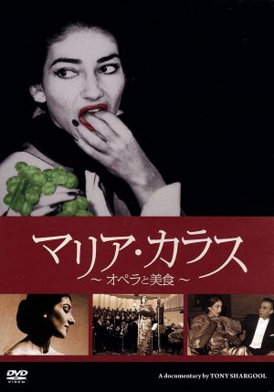 マリア・カラス～オペラと美食 新品DVD・ブルーレイ | ブックオフ公式