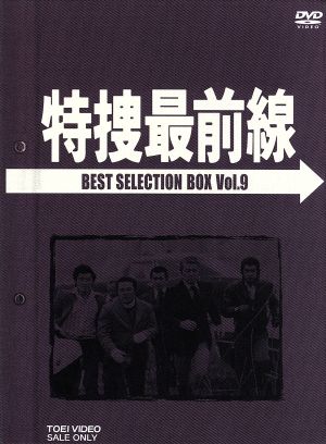 特捜最前線 BEST SELECTION BOX VOL.9