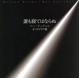 誰も寝てはならぬ～オペラ・アリア集