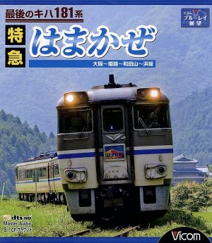 最後のキハ181系 特急はまかぜ 大阪～姫路～和田山～浜坂(Blu-ray Disc)