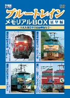 ブルートレインメモリアルBOX 展望編～消えた西日本の寝台特急たち～