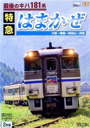 最後のキハ181系 特急はまかぜ 大阪～姫路～和田山～浜坂