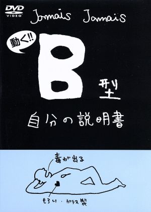 B型自分の説明書