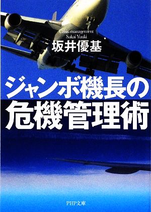 ジャンボ機長の危機管理術/ＰＨＰ研究所/坂井優基