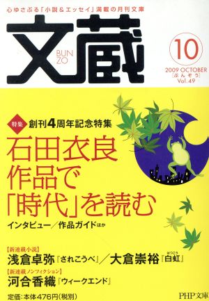 文蔵 2009・10 PHP文芸文庫