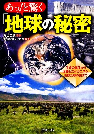 あっ！と驚く「地球」の秘密 生命の誕生から温暖化のメカニズム、自転公転の謎まで PHP文庫