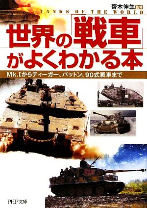 世界の「戦車」がよくわかる本Mk.1からティーガー、パットン、90式戦車までPHP文庫