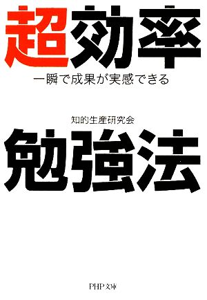 超効率勉強法 一瞬で成果が実感できる PHP文庫