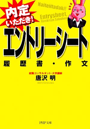 エントリーシート・履歴書・作文 内定いただき！ PHP文庫