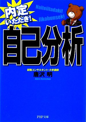 自己分析 内定いただき！ PHP文庫