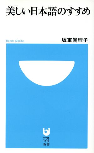 美しい日本語のすすめ小学館101新書