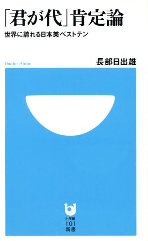 「君が代」肯定論 世界に誇れる日本美ベス 小学館101新書