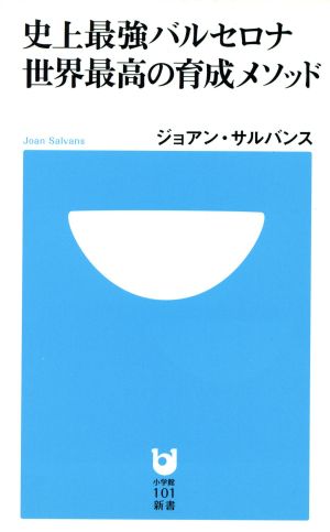 史上最強バルセロナ 世界最高の育成メソッ 小学館101新書