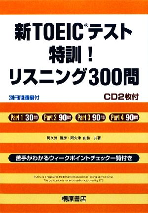 新TOEICテスト 特訓！リスニング300問