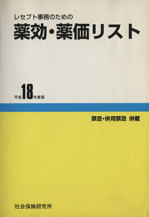 平18 薬効・薬価リスト