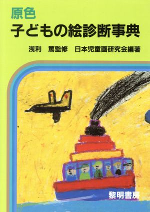 原色子どもの絵診断事典