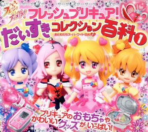 フレッシュプリキュア！ だいすきコレクション百科(1) おともだちスーパーワイド百科