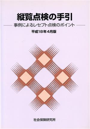 縦覧点検の手引 平成18年4月版