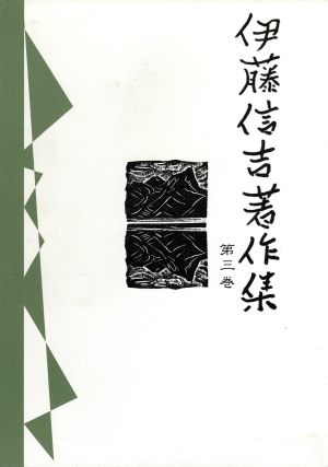 伊藤信吉著作集(第三巻)