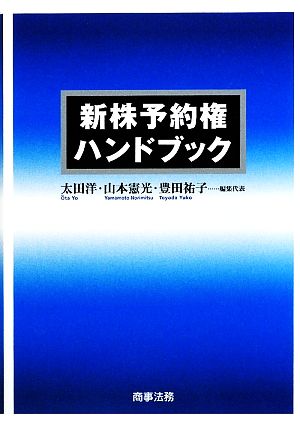 新株予約権ハンドブック