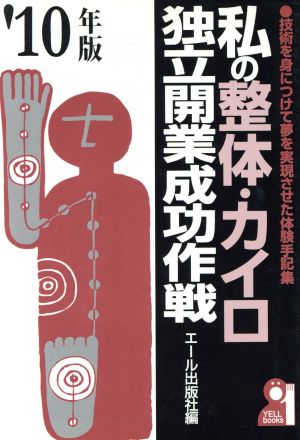 私の整体・カイロ独立開業成功作戦('10)