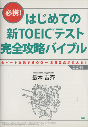 はじめての新TOEICテスト 完全攻略バイブル