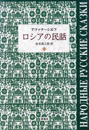 ロシアの民話 1