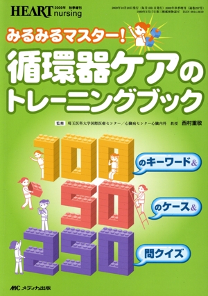 みるみるマスター！循環器ケアのトレーニン ハートナーシング2009年秋季増刊