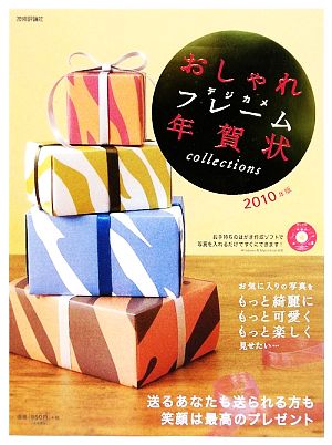 おしゃれデジカメフレーム年賀状collections(2010年版)