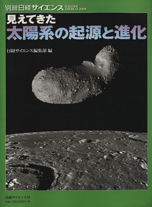 見えてきた 太陽系の起源と進化 別冊日経サイエンス167