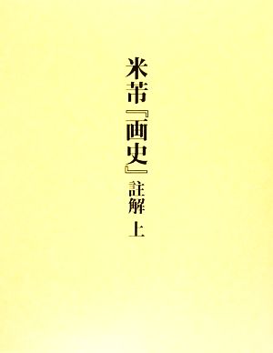 米ふつ『画史』註解(上)