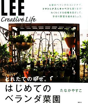 はじめてのベランダ菜園LEE CREATIVE LIFE