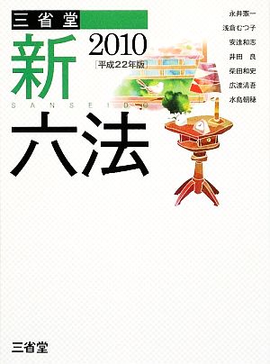 三省堂新六法(2010(平成22年版))