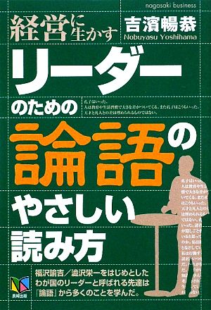 リーダーのための「論語」のやさしい読み方