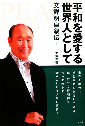 平和を愛する世界人として 文鮮明自叙伝